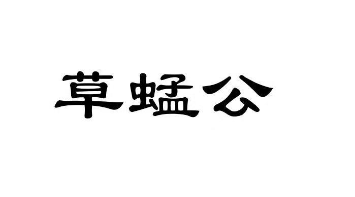 草蜢公