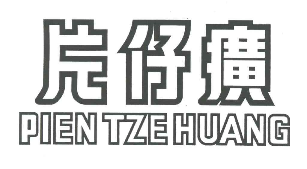 片仔癀;PIEN TZE HUANG