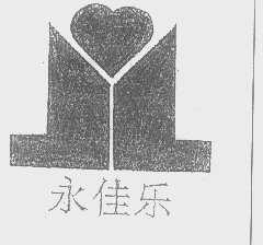 永佳乐
