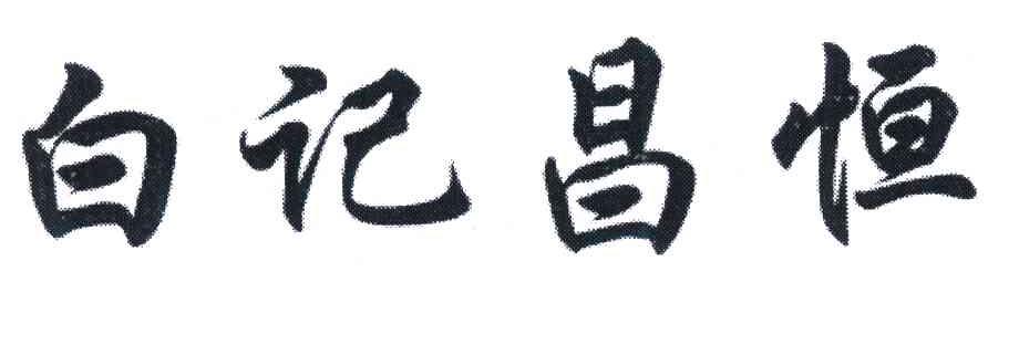 白记昌恒
