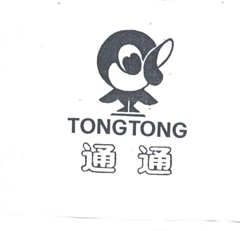通通