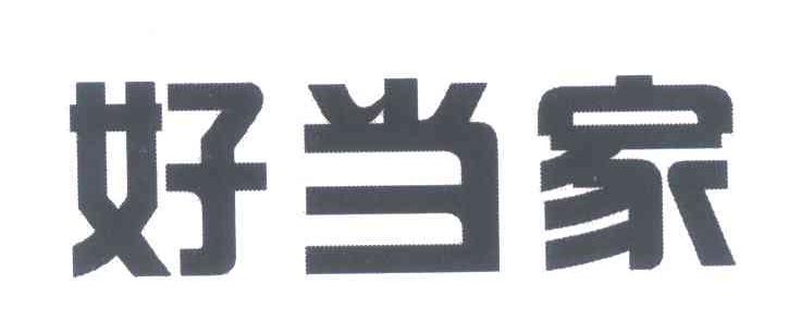 好当家