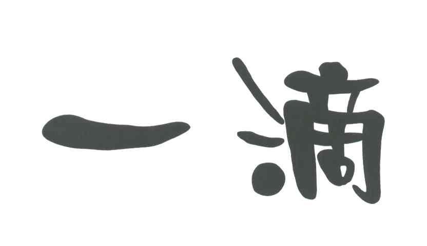 一滴