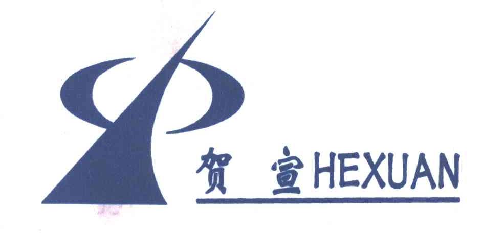 贺宣