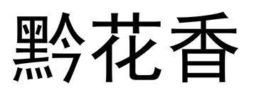 黔花香