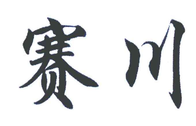 赛川