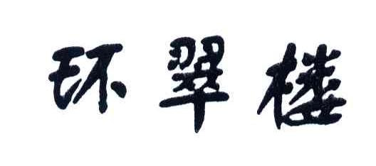 环翠楼