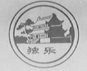 独乐