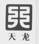 天龙