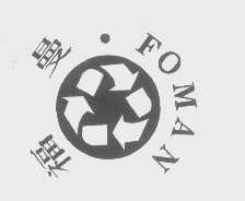 福曼  FOMAN