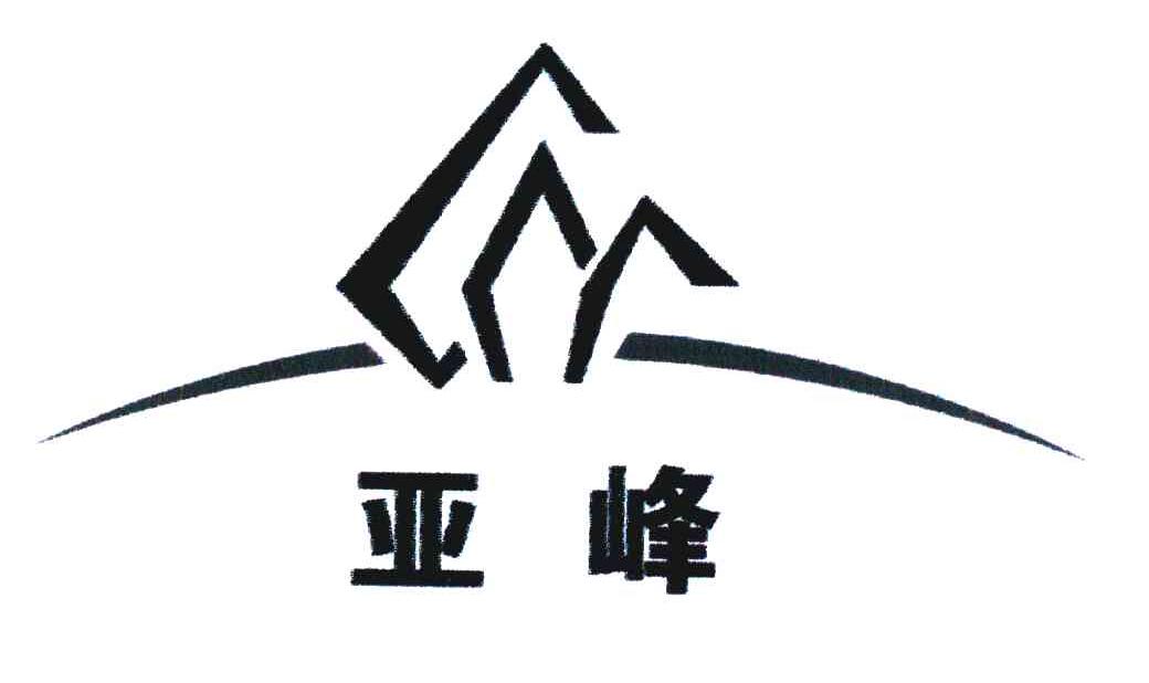 亚峰