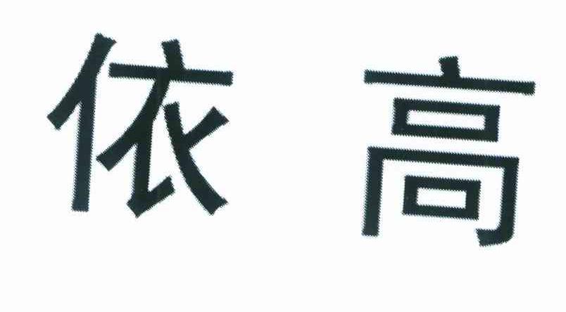依高