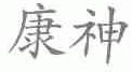 康神