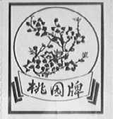 桃园