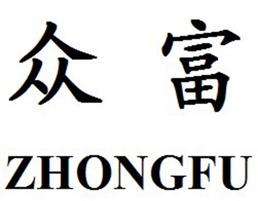众富