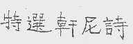 特选轩尼诗