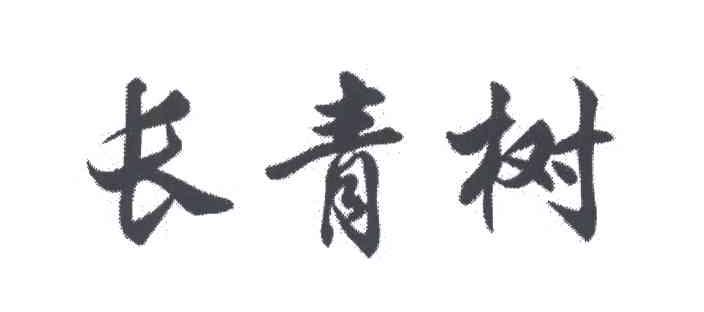 长青树