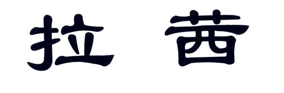 拉茜