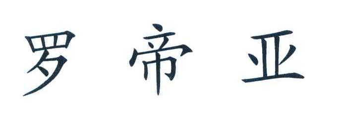 罗帝亚