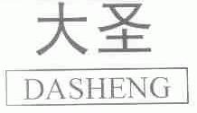 大圣