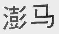 澎马
