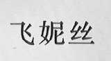 飞妮丝