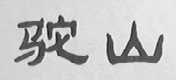 驼山