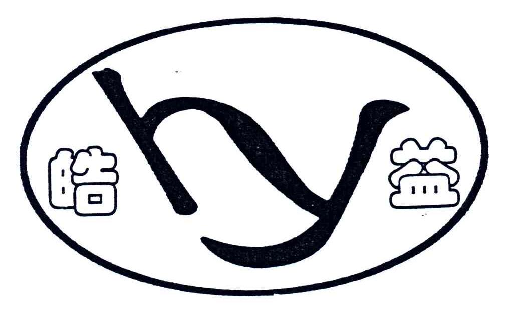 皓益