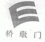 桥墩门