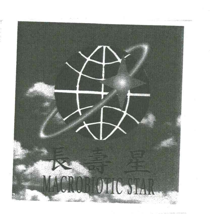 长寿星MACROBIOTIC STAR