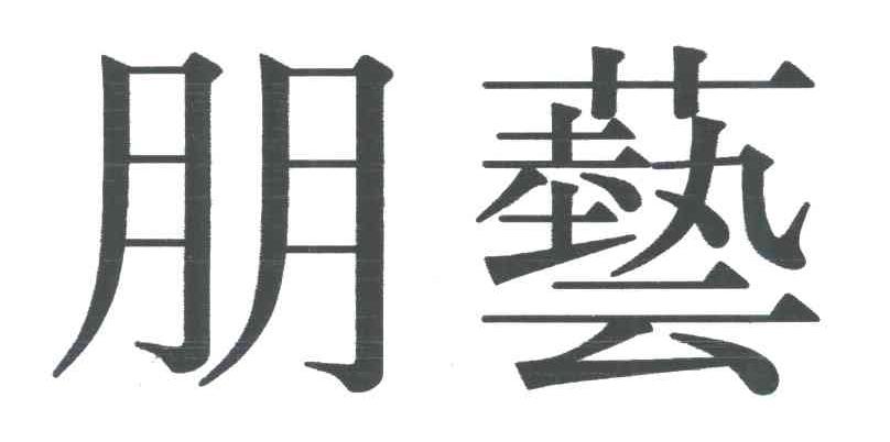 朋艺