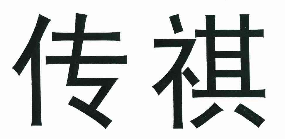 传祺