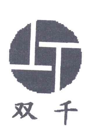 双千