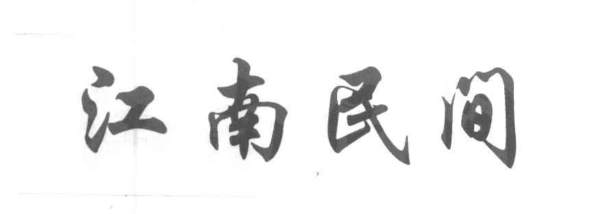 江南民间