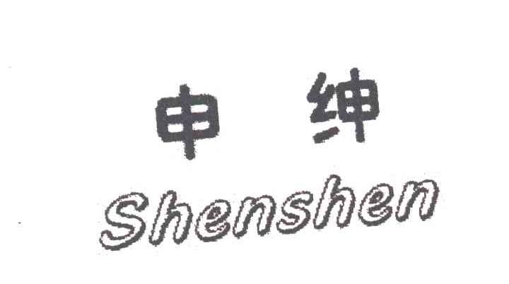 申绅