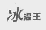冰温王