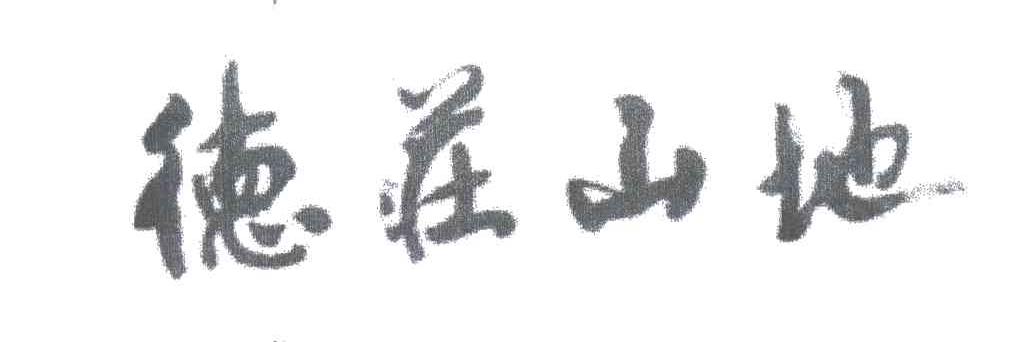 德庄山地