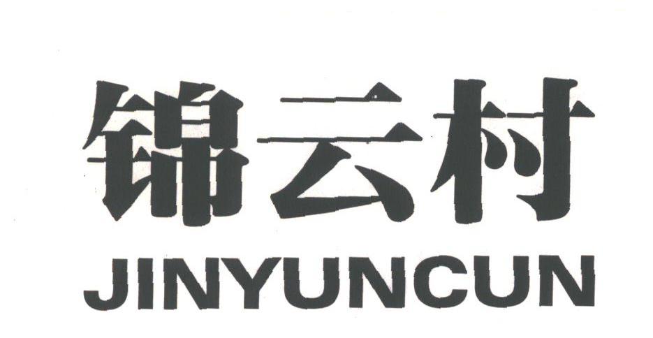 锦云村
