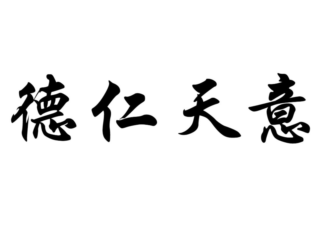 德仁天意
