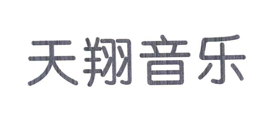 天翔