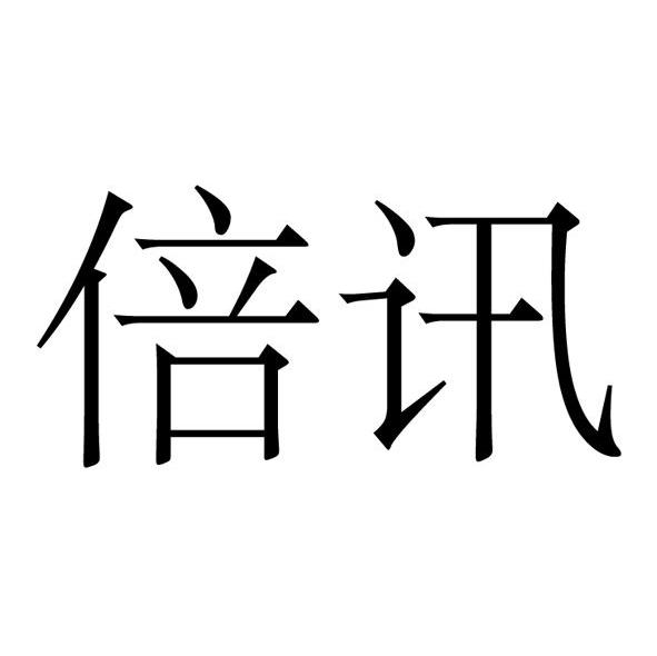 倍讯