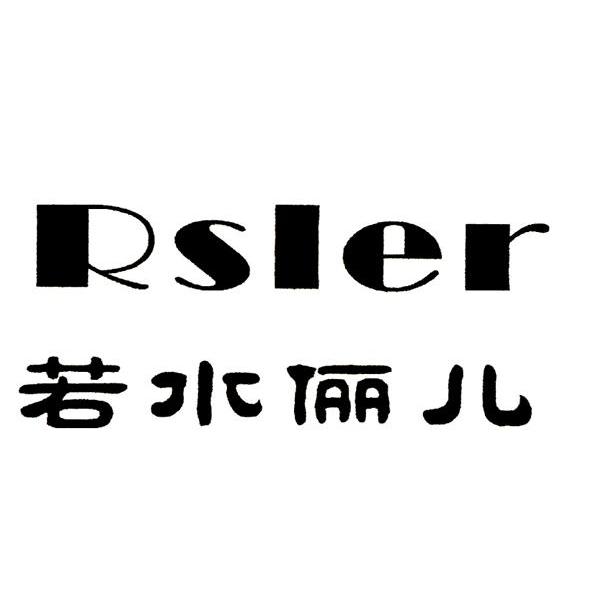 若水俪儿 RSLER