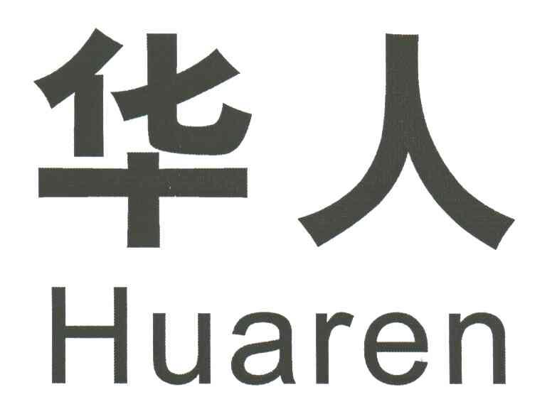 华人;HUA REN