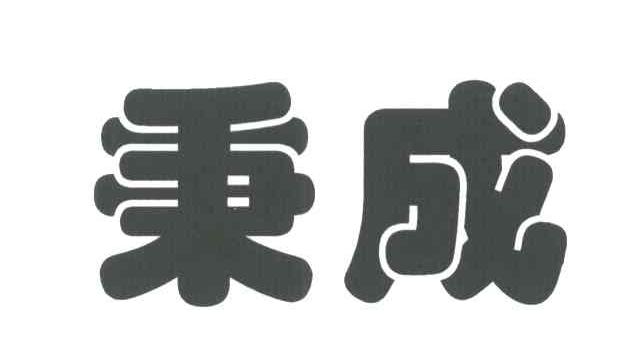 秉成