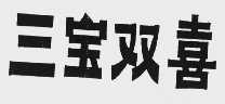 三宝双喜