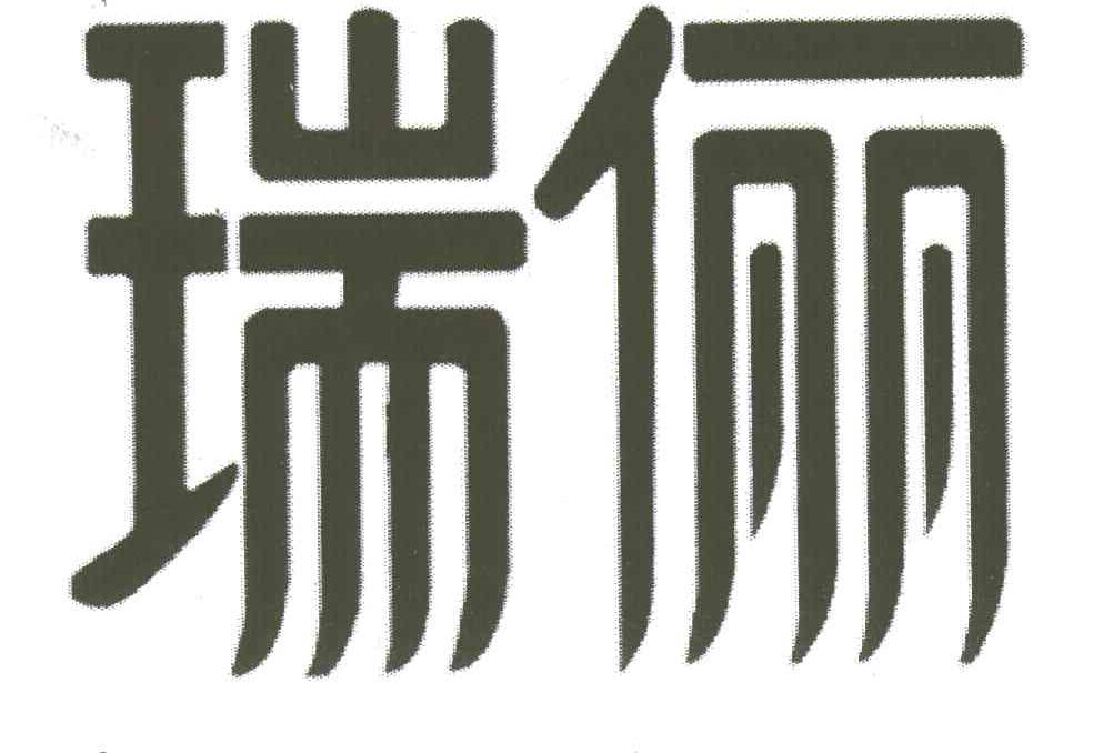 瑞俪