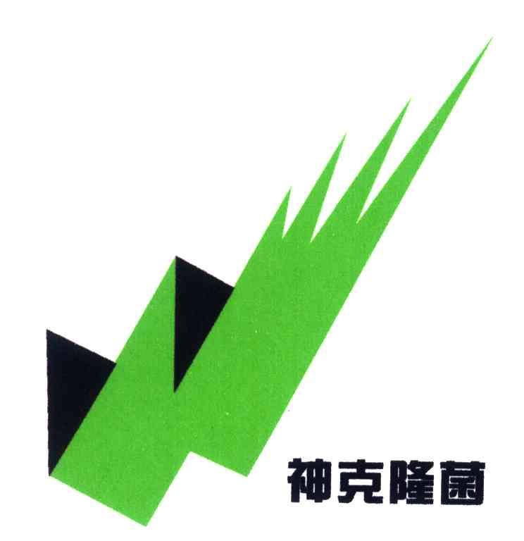 神克隆菌