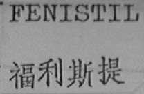FENISTIL    福利斯提