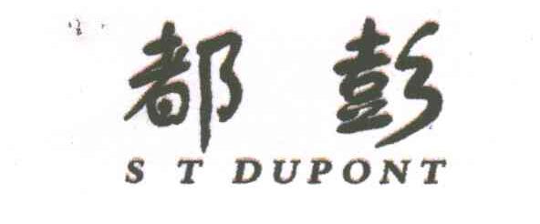 都彭;S T DUPONT