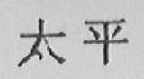 太平